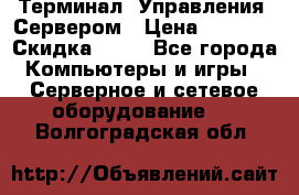 Терминал  Управления  Сервером › Цена ­ 8 000 › Скидка ­ 50 - Все города Компьютеры и игры » Серверное и сетевое оборудование   . Волгоградская обл.